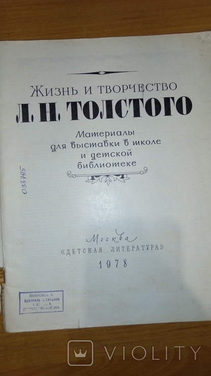 Жизнь и творчество Л.Н. Толстого 1978 г. Москва Детская литература, фото №3