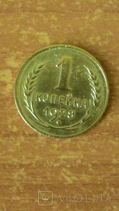 1 копейка 1928 года ., фото №2