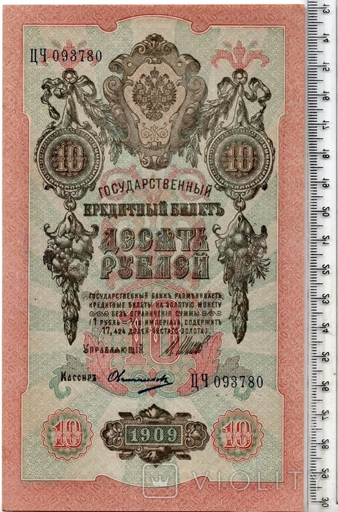 Российская империя. 10 рублей 1909 год. Шипов - Овчинников.