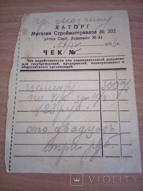 ХАТОРГ, Магазин стройматериалов202, Чек от11. 04. 1936г