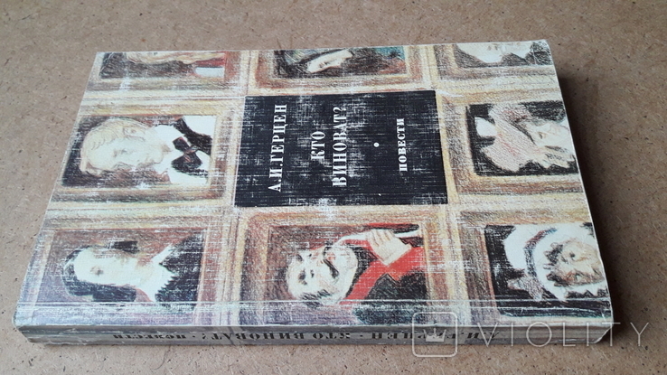 Герцен Кто виноват, Повести, 1977 г, Художественная литература Москва, фото №2