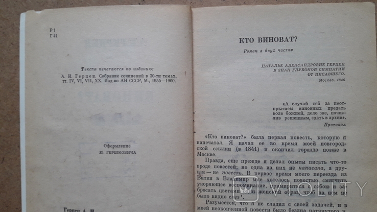 Герцен Кто виноват, Повести, 1977 г, Художественная литература Москва, фото №4