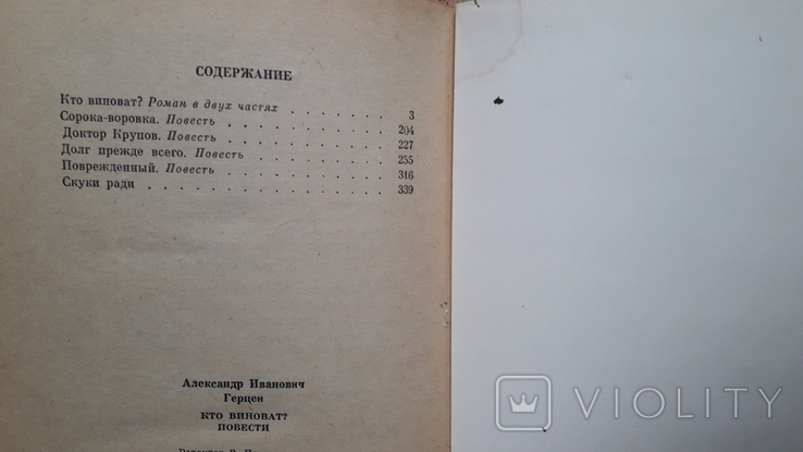 Герцен Кто виноват, Повести, 1977 г, Художественная литература Москва, фото №8