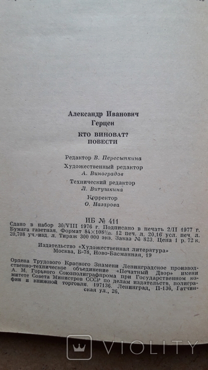 Герцен Кто виноват, Повести, 1977 г, Художественная литература Москва, фото №9