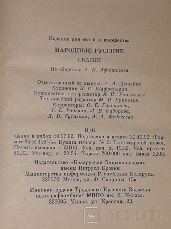 А. Н. Афанасьев - Народные русские сказки 1992 год, фото №6