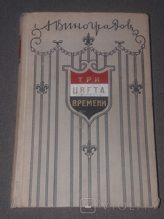 Анатолій Виноградов - Три кольори часу. 1956 рік, фото №2