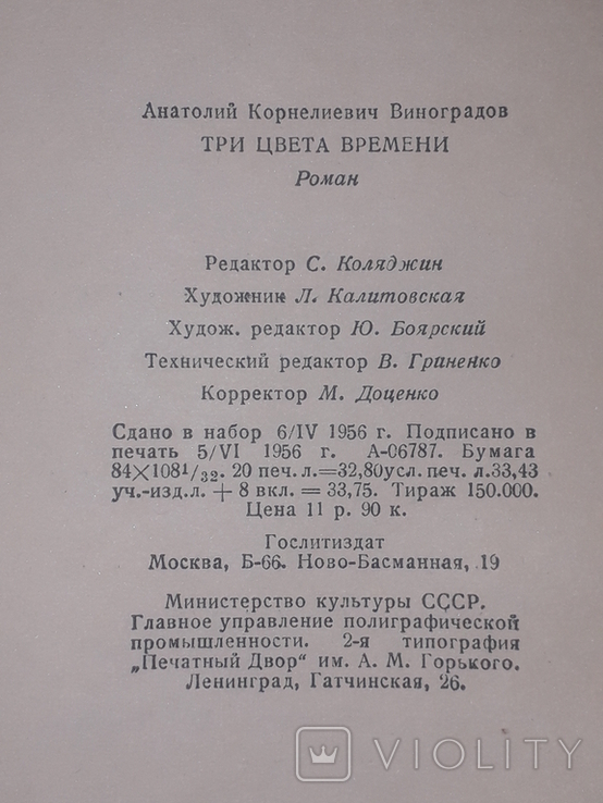 Анатолій Виноградов - Три кольори часу. 1956 рік, фото №9