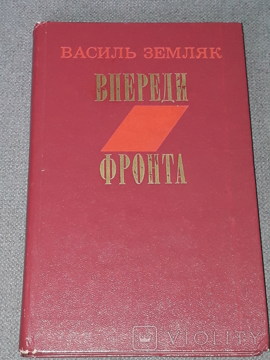 В.Земляк – Попереду фронт. 1979 рік, фото №2