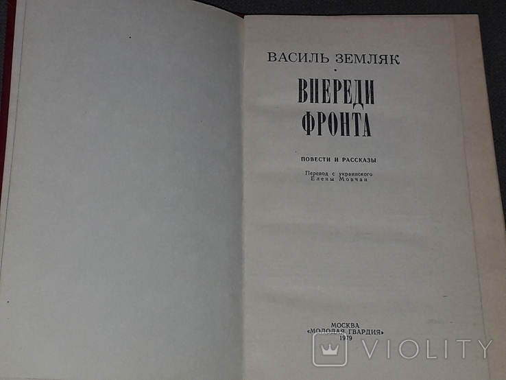 В.Земляк – Попереду фронт. 1979 рік, фото №3