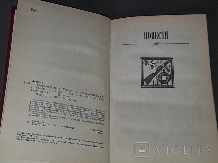В.Земляк – Попереду фронт. 1979 рік, фото №4
