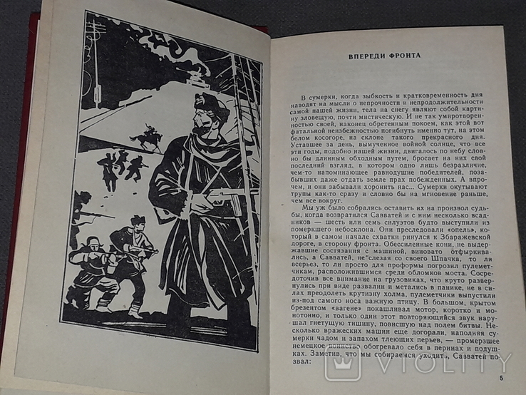 В.Земляк – Попереду фронт. 1979 рік, фото №5