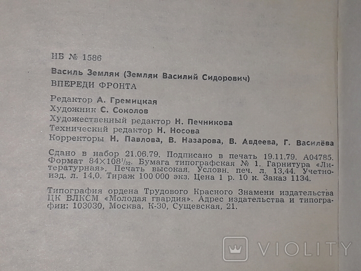 В.Земляк – Попереду фронт. 1979 рік, фото №9