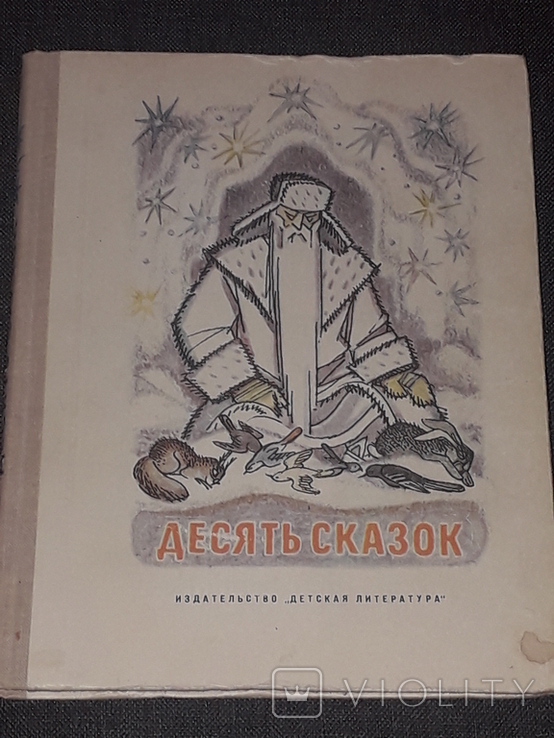 Десять сказок 1968 год