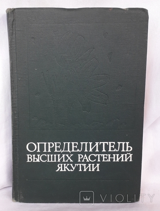 Определитель высших растений Якутии (Тираж 1400 экземпляров)