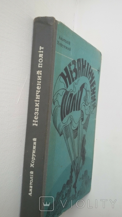 "незакінчений політ" А.Хорунжий, фото №3