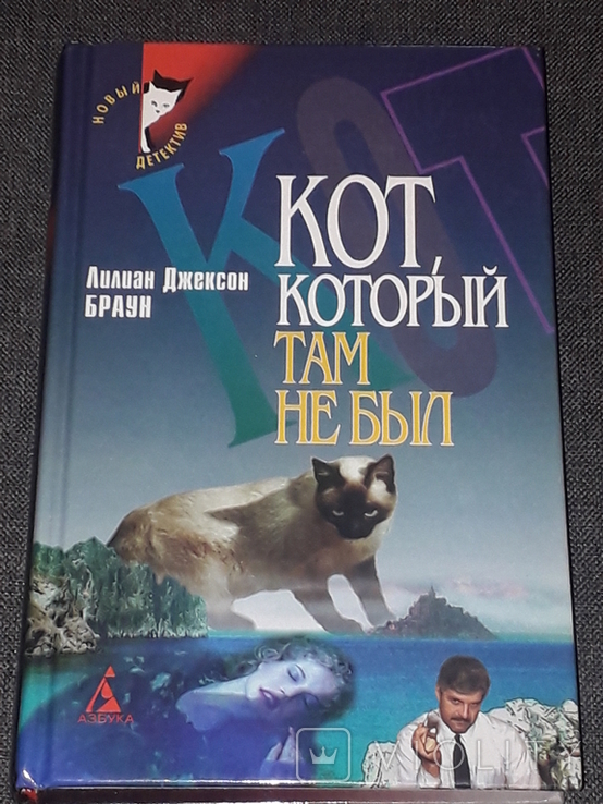 Лилиан Джексон Браун - Кот который там не был 1998 год