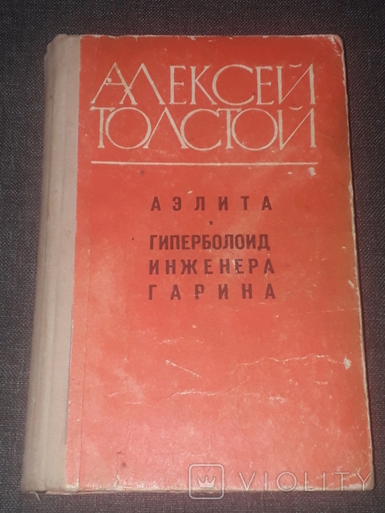 А. Толстой - Аэлита. Гиперболоид инженера Гарина 1978 год, photo number 2