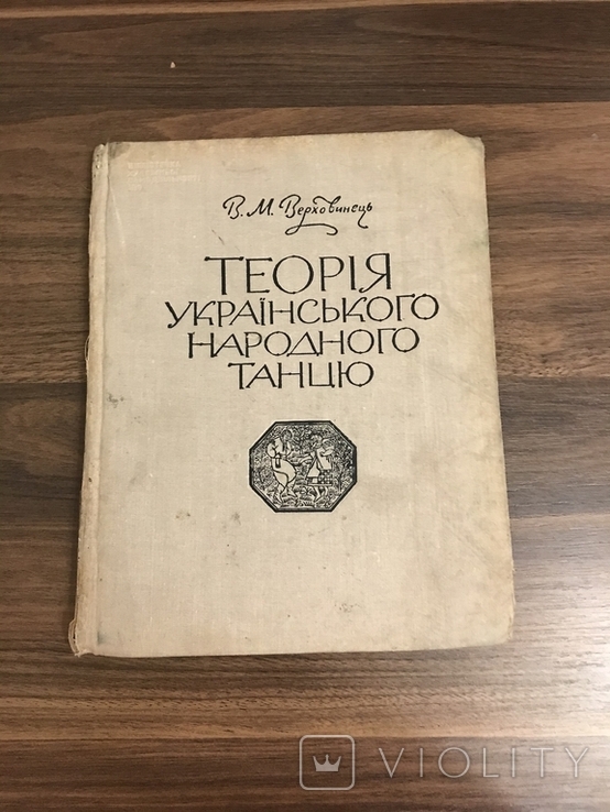 Теорія українського народного танцю В. Верховинець, фото №3