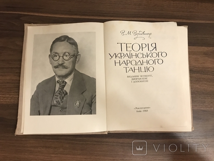 Теорія українського народного танцю В. Верховинець, фото №4