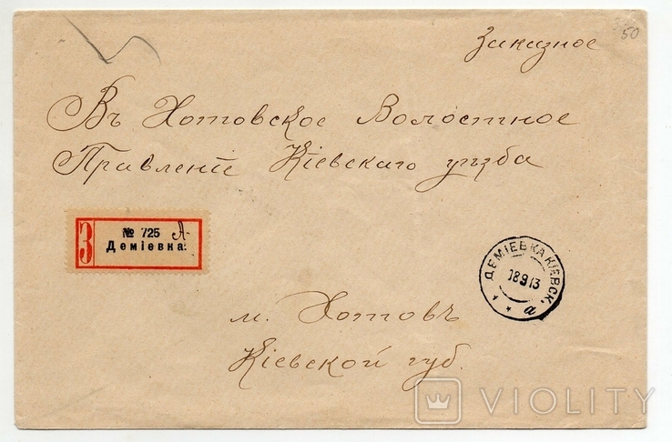 Царская Россия Заказное Демиевка Киев марка Николай II 1913