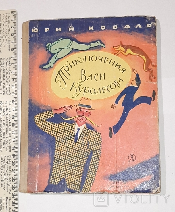 Приключения Васи Куролесова. 1971г.