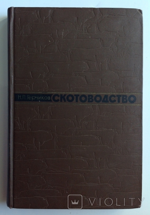 1964 Герчиков Н. Скотоводство.