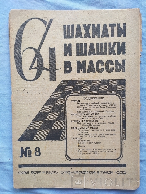 Журнал шахматы и шашки в массы 64 1932 номер 8, фото №2