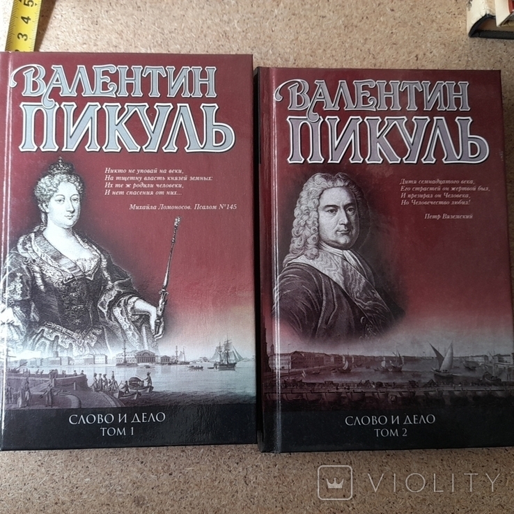 Валентин Пикуль "Слово и дело" 2 тома 2003р.