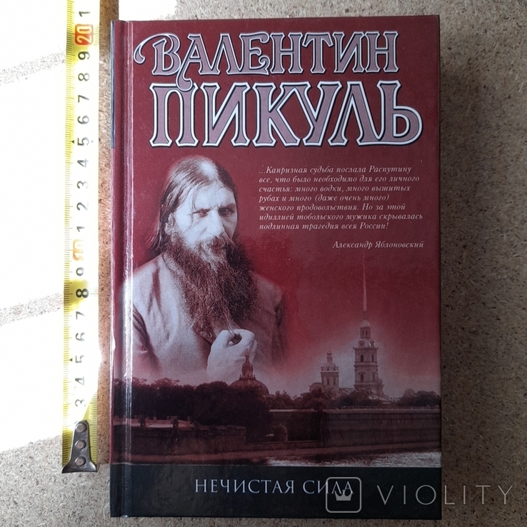 Валентин Пикуль "Нечистая сила" 2003р.