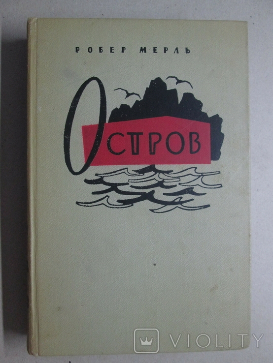 Остров. Робер Мерль