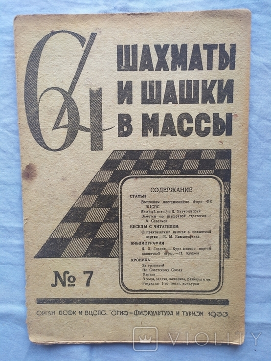 Журнал шахматы и шашки в массы 64 1933 номер 7, фото №2