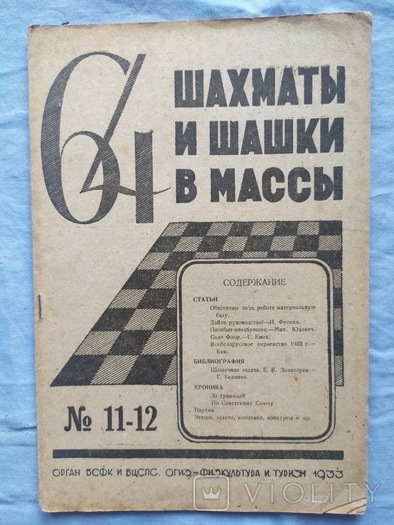 Журнал шахматы и шашки в массы 64 1933 номер 11-12