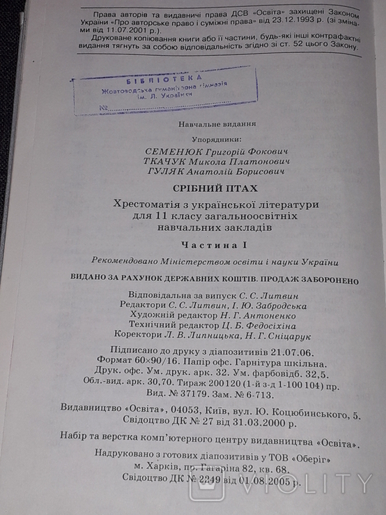 Срібний птах. Хрестоматія з української літератури 2006 рік, фото №11