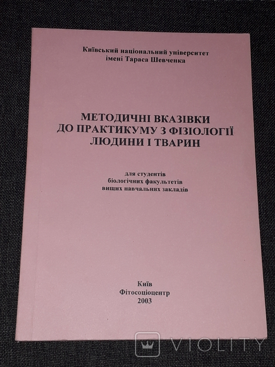 Методичні вказівки до практикуму з фізіології людини і тварин 2003 рік, фото №2