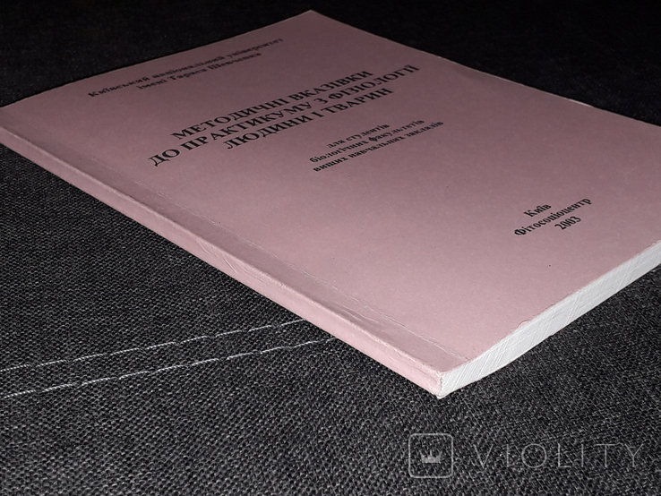 Методичні вказівки до практикуму з фізіології людини і тварин 2003 рік, фото №13
