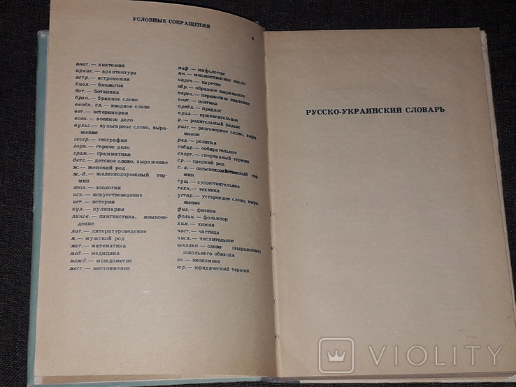 Л. І. Мацько - Російсько-український і українсько-російський словник, 1992, фото №6