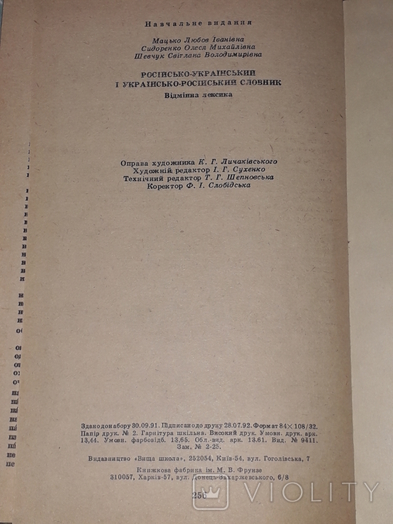 Л. І. Мацько - Російсько-український і українсько-російський словник, 1992, фото №11