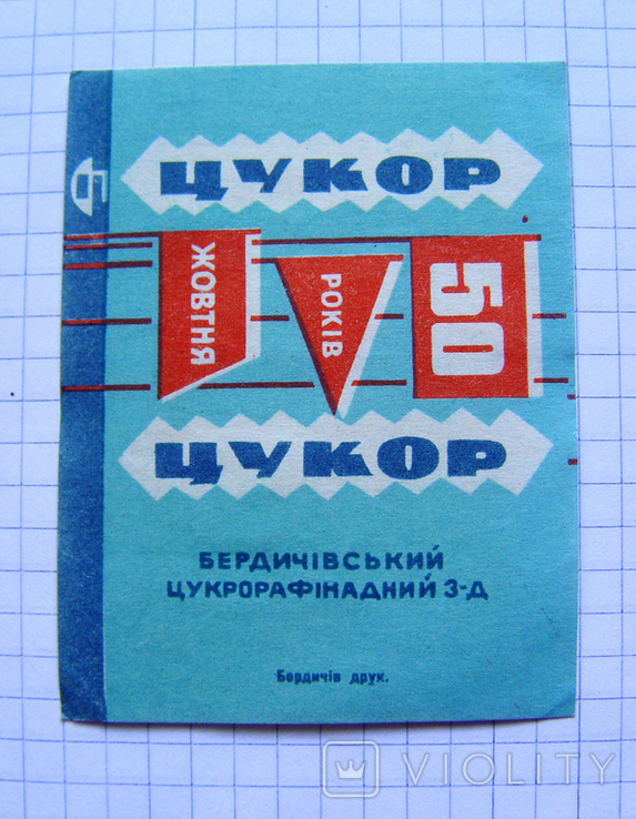 Этикетка "Цукор. 50 років жовтня", пресс (УССР, Бердичев, 1967 г.)