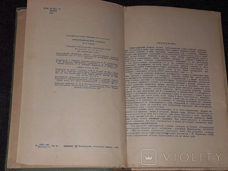 С. І. Головащук - Орфографічний словник 1981 рік, фото №5