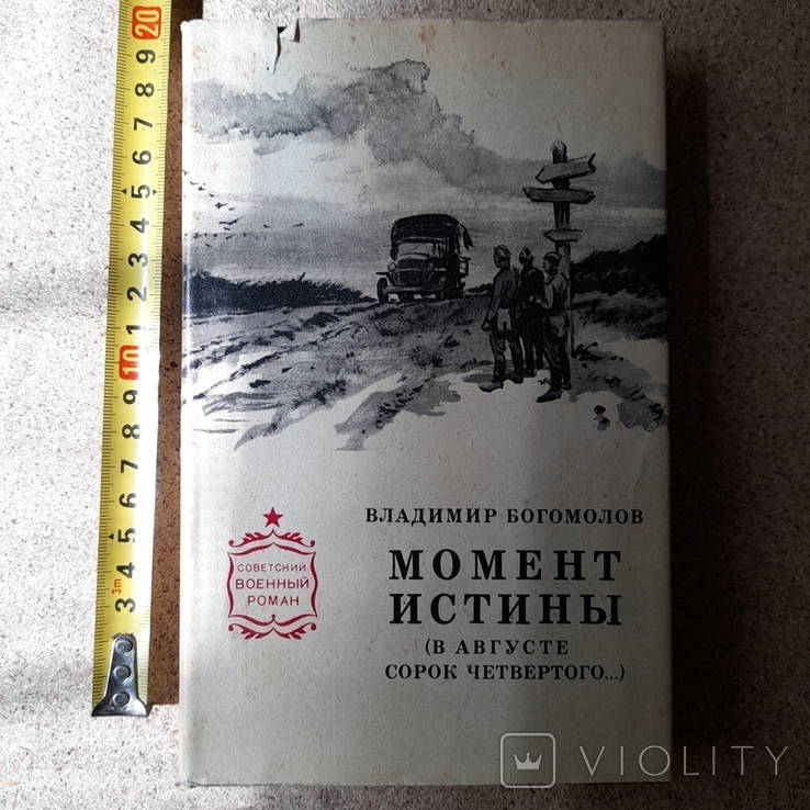 Советский военный роман Богомолов "Момент истины" 1980р.