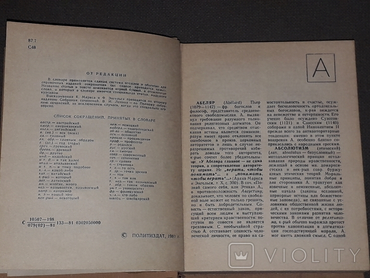 Етичний словник, 1981, фото №4