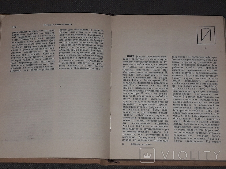 Етичний словник, 1981, фото №5
