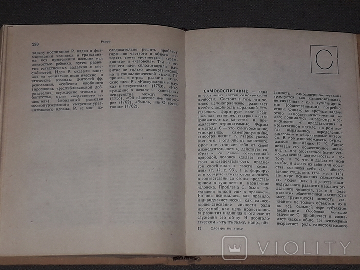 Етичний словник, 1981, фото №7