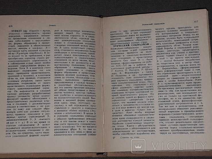 Етичний словник, 1981, фото №8
