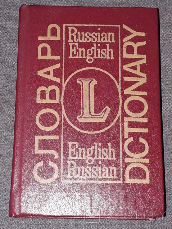 Російсько-англійський, англо-російський словник, 1993. Перевидання видання 1969 року