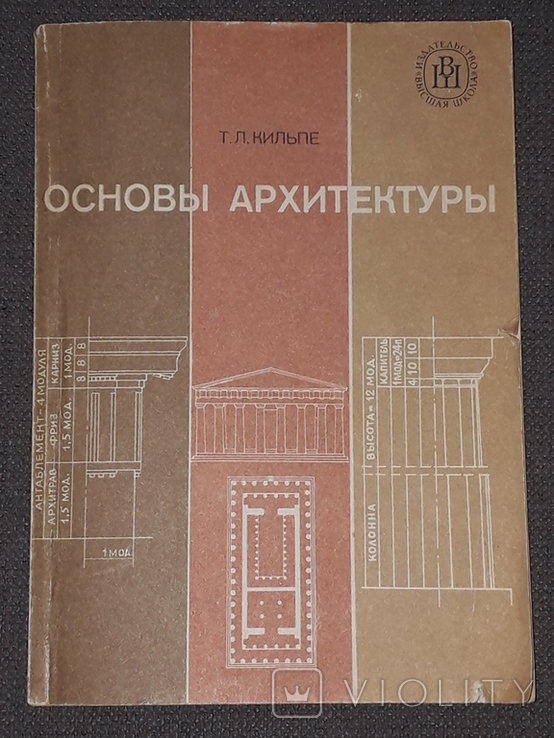 Т. Л. Кильпе - Основы архитектуры 1984 год, фото №2