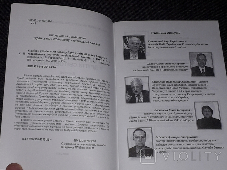 Україна і український народ у другій світовій війні. Дискусії 2010 рік (тираж 4000), фото №4