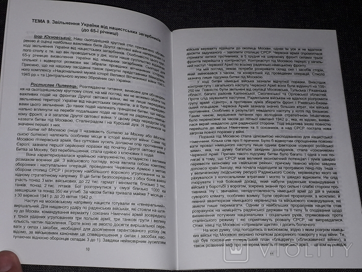 Україна і український народ у другій світовій війні. Дискусії 2010 рік (тираж 4000), фото №5