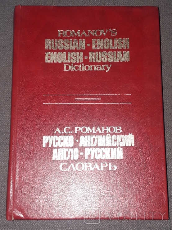 А.С.Романов - Русско-английский и англо-русский словарь 1993 год, фото №2