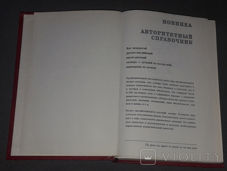 А.С.Романов - Русско-английский и англо-русский словарь 1993 год, фото №4